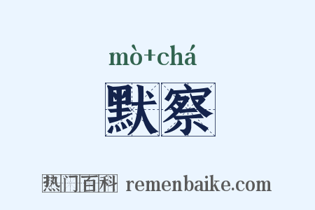 默察是什么意思的图片